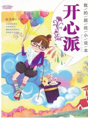 cover image of 阳光姐姐小说总动员·我的超炫小说本：开心派（ My Beautiful Novels: Happy)
